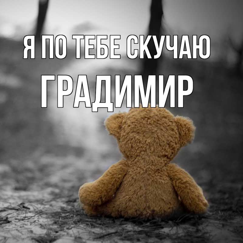 Картинка Я по тебе скучаю, Градимир