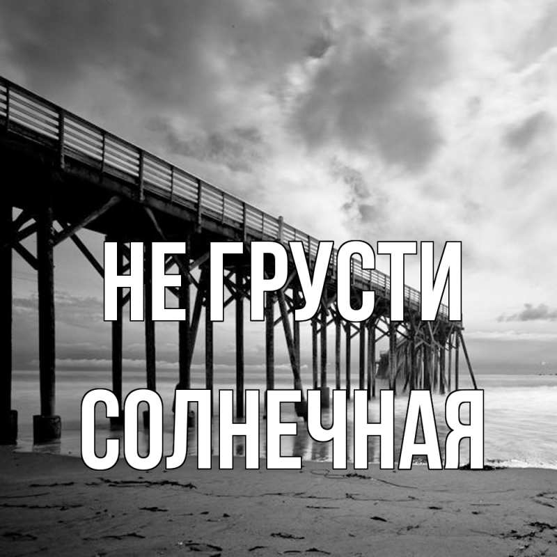 Картинка Не грусти, солнечная