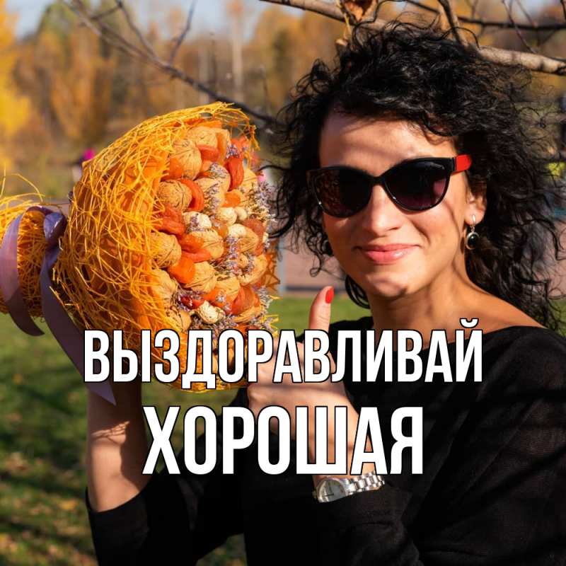 Картинка Выздоравливай, хорошая