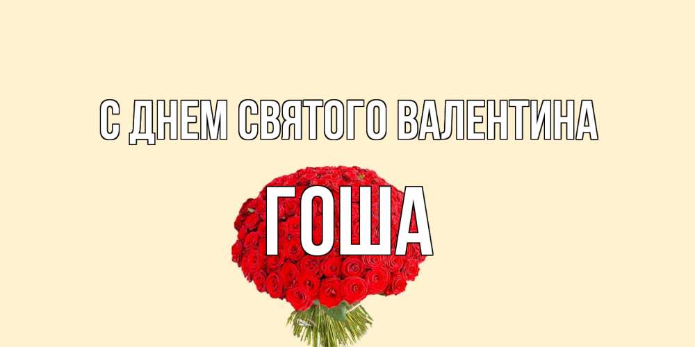 Открытка на каждый день с именем, Гоша С днем Святого Валентина валентинка для любимой девушки с именем Прикольная открытка с пожеланием онлайн скачать бесплатно 