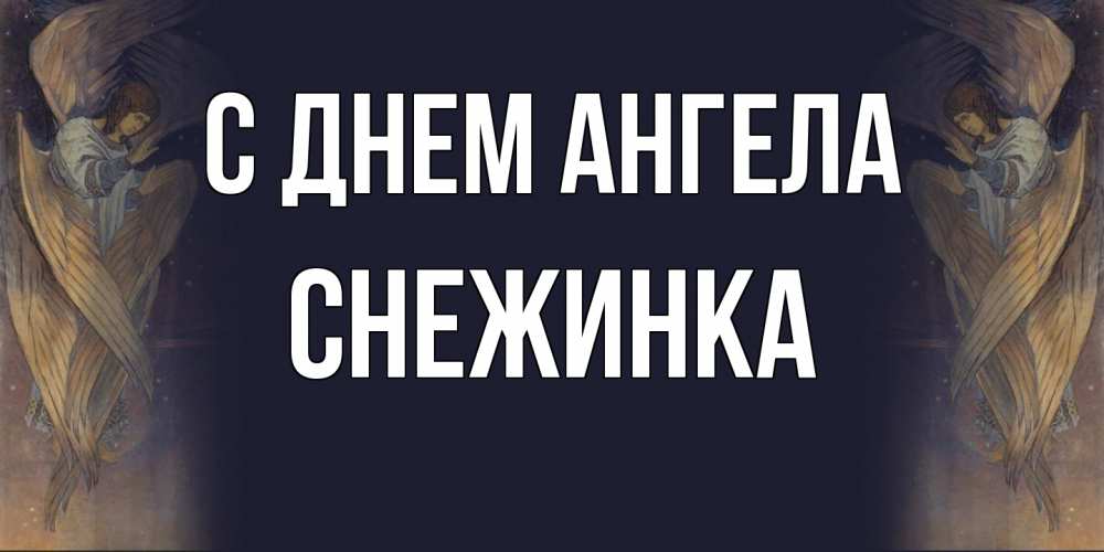Открытка на каждый день с именем, Снежинка С днем ангела день ангела Прикольная открытка с пожеланием онлайн скачать бесплатно 