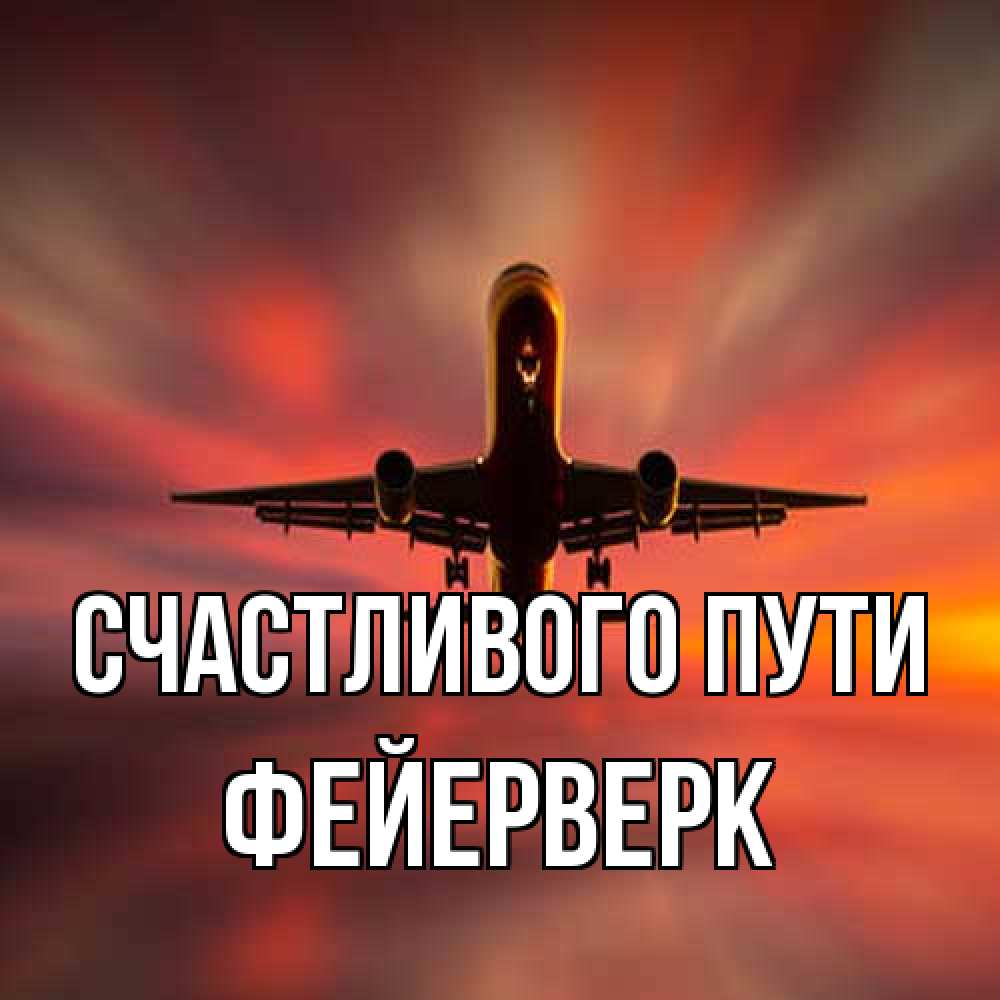 Открытка на каждый день с именем, Фейерверк Счастливого пути самолет набирает высоту Прикольная открытка с пожеланием онлайн скачать бесплатно 
