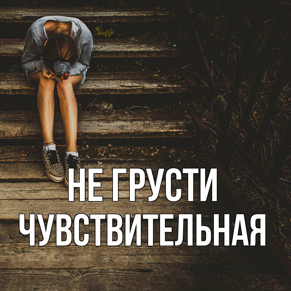 Открытка на каждый день с именем, Чувствительная Не грусти девушка сидит на деревянных ступеньках Прикольная открытка с пожеланием онлайн скачать бесплатно 