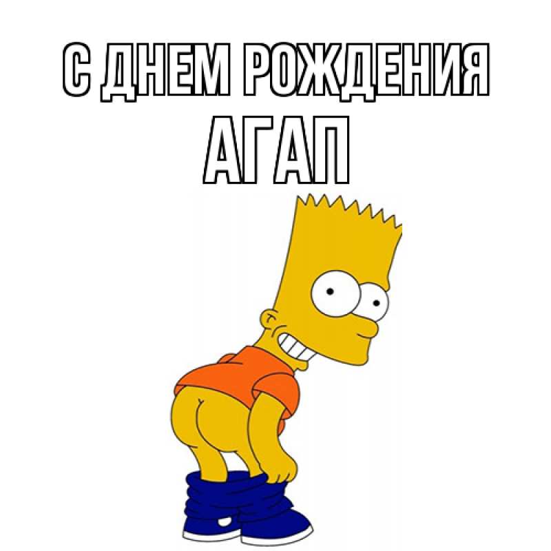 Картинка С днем рождения, Агап