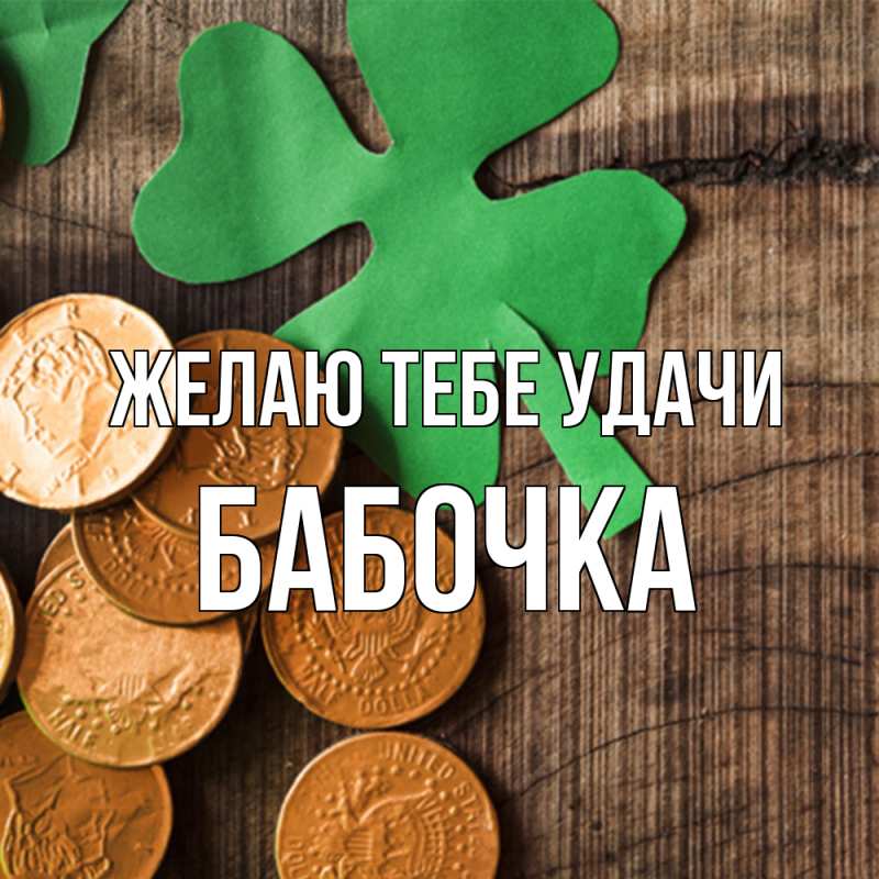 Картинка Желаю тебе удачи, Бабочка