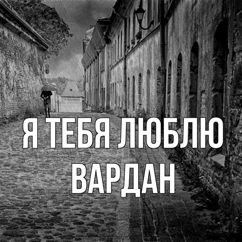 Картинка Я тебя люблю, Вардан