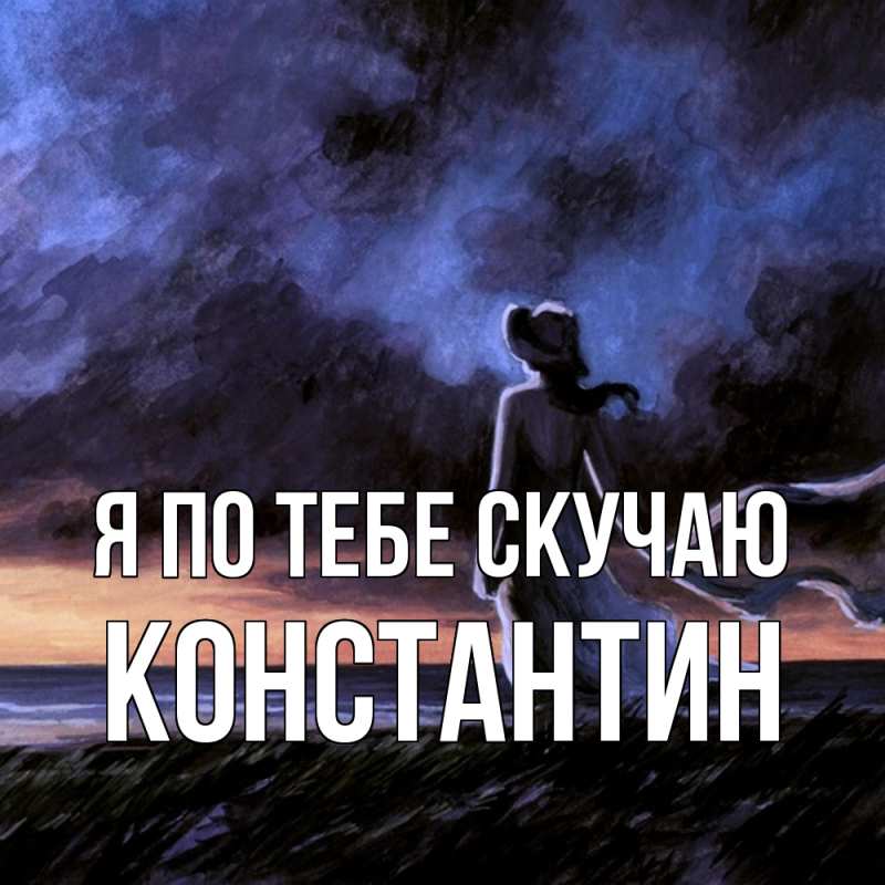 Картинка Я по тебе скучаю, Константин