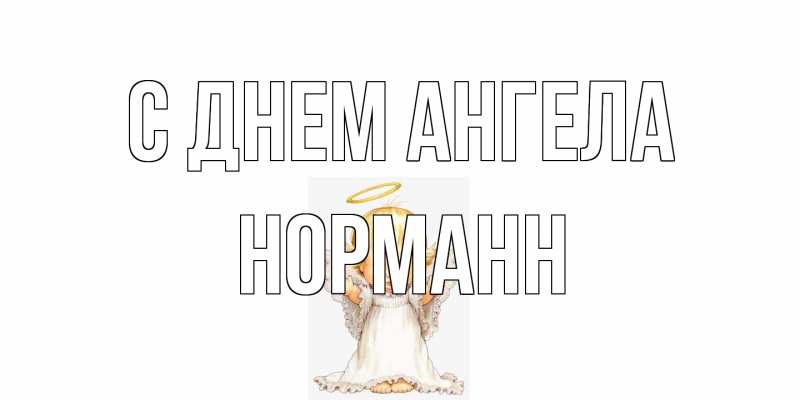 Картинка С днем ангела, Норманн