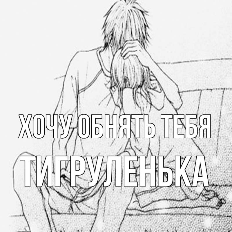 Картинка Хочу обнять тебя, Тигpуленька