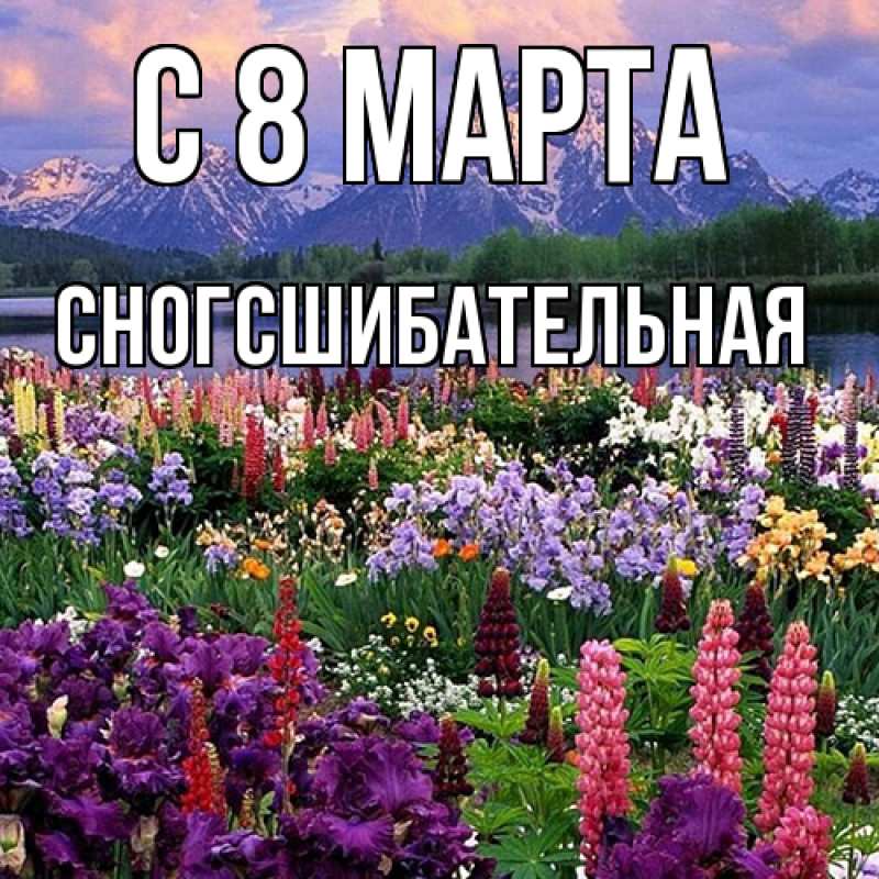 Картинка C 8 МАРТА, сногсшибательная