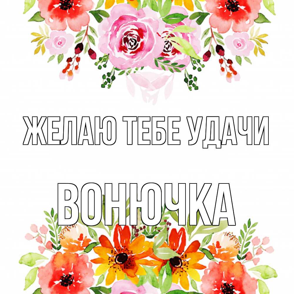 Открытка на каждый день с именем, Вонючка Желаю тебе удачи открытка с цветами акварелью Прикольная открытка с пожеланием онлайн скачать бесплатно 