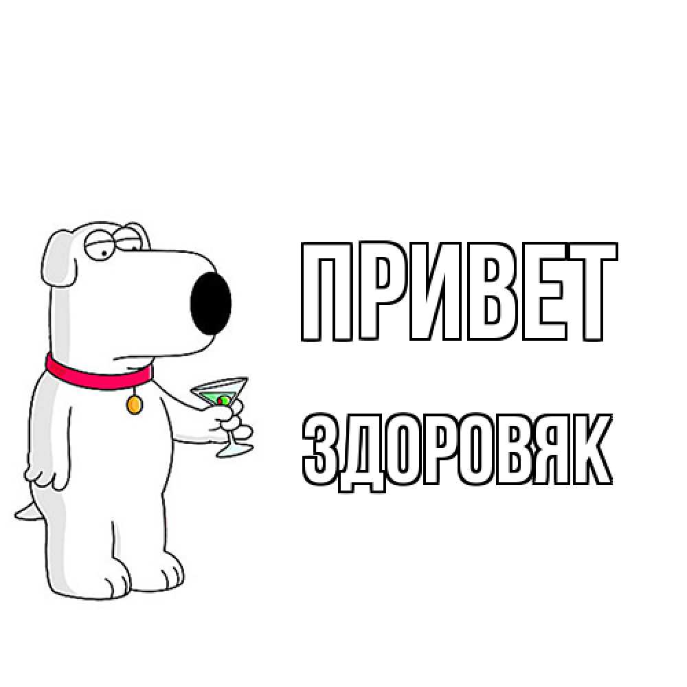 Открытка на каждый день с именем, Здоровяк Привет собака и коктейль Прикольная открытка с пожеланием онлайн скачать бесплатно 