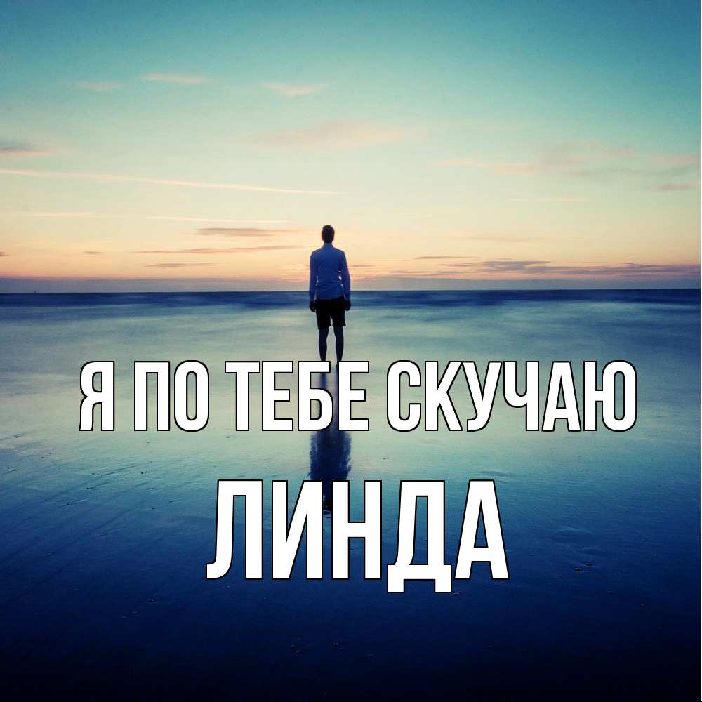 Открытка на каждый день с именем, Линда Я по тебе скучаю зима Прикольная открытка с пожеланием онлайн скачать бесплатно 