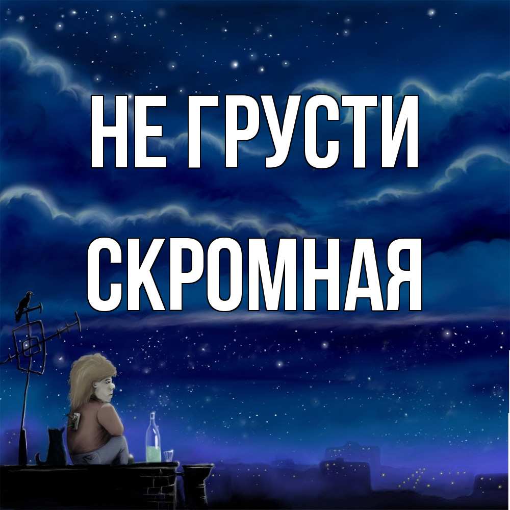 Открытка на каждый день с именем, скромная Не грусти город с крыши Прикольная открытка с пожеланием онлайн скачать бесплатно 