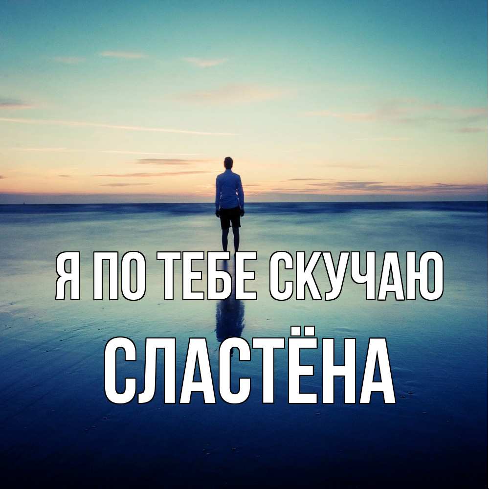 Открытка на каждый день с именем, сластёна Я по тебе скучаю зима Прикольная открытка с пожеланием онлайн скачать бесплатно 