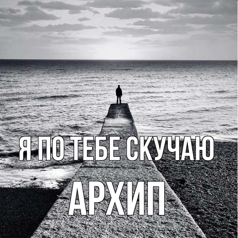 Картинка Я по тебе скучаю, Архип