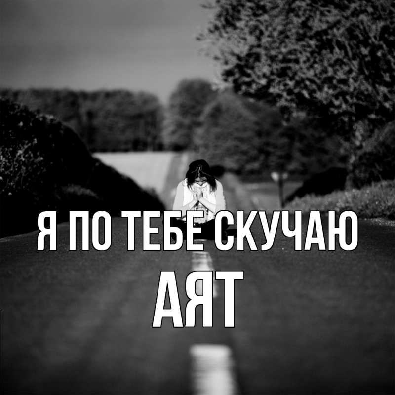 Картинка Я по тебе скучаю, Аят