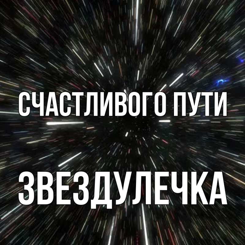 Картинка Счастливого пути, Звездулечка