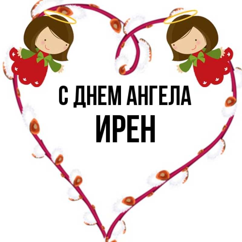 Картинка С днем ангела, Ирен
