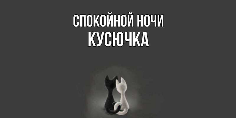 Картинка Спокойной ночи, Кусючка