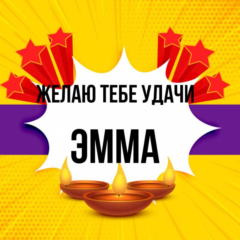 Картинка Желаю тебе удачи, Эмма