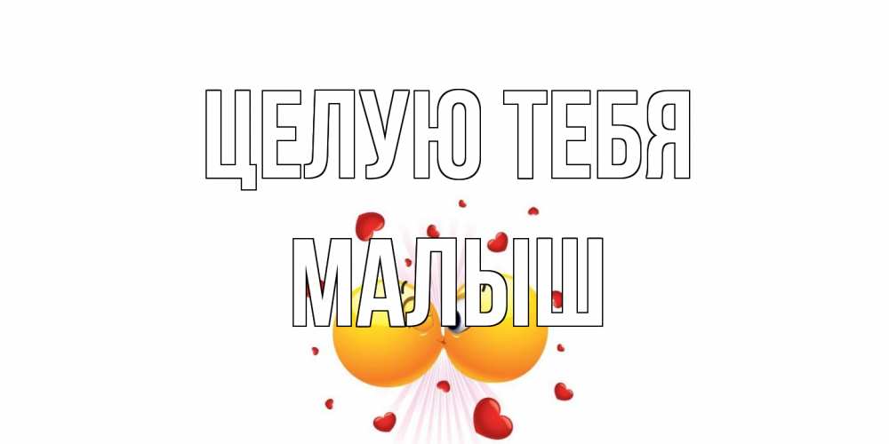 Открытка на каждый день с именем, Малыш Целую тебя поцелуй Прикольная открытка с пожеланием онлайн скачать бесплатно 