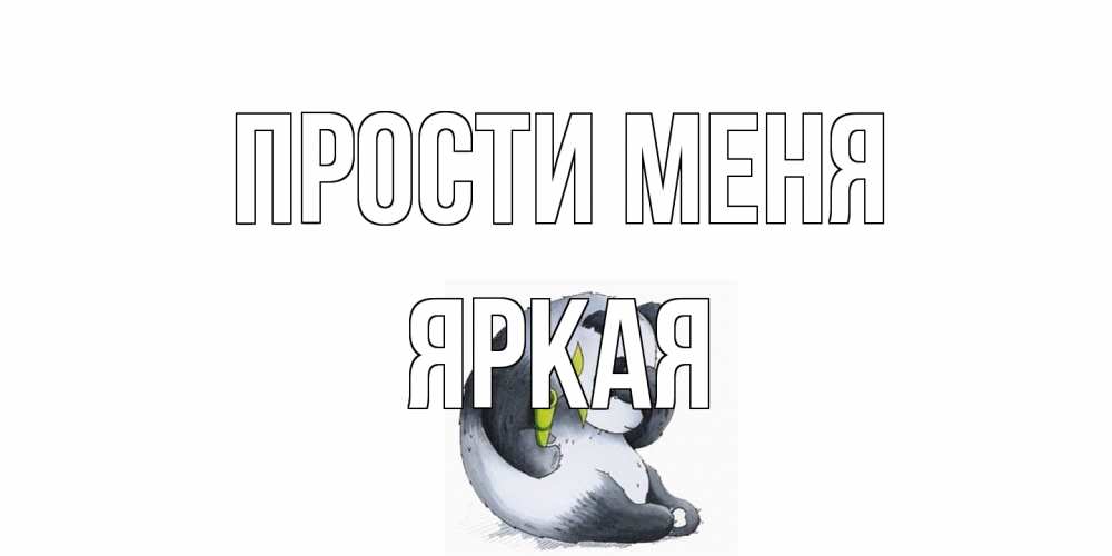 Открытка на каждый день с именем, яркая Прости меня прости меня с пандой и держи бамбук Прикольная открытка с пожеланием онлайн скачать бесплатно 