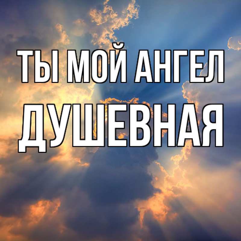 Картинка Ты мой ангел, Душевная