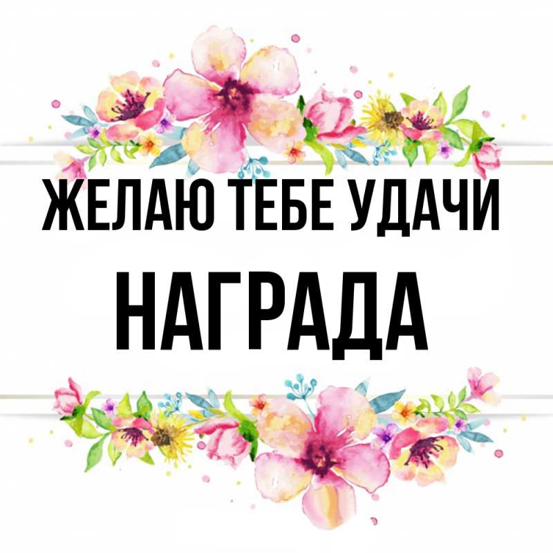 Картинка Желаю тебе удачи, Награда
