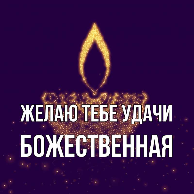 Картинка Желаю тебе удачи, божественная