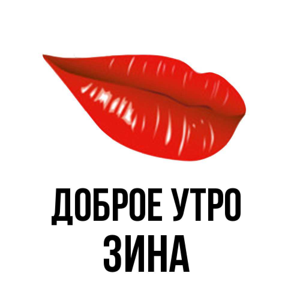 Открытка на каждый день с именем, Зина Доброе утро утрешний поцелуй Прикольная открытка с пожеланием онлайн скачать бесплатно 