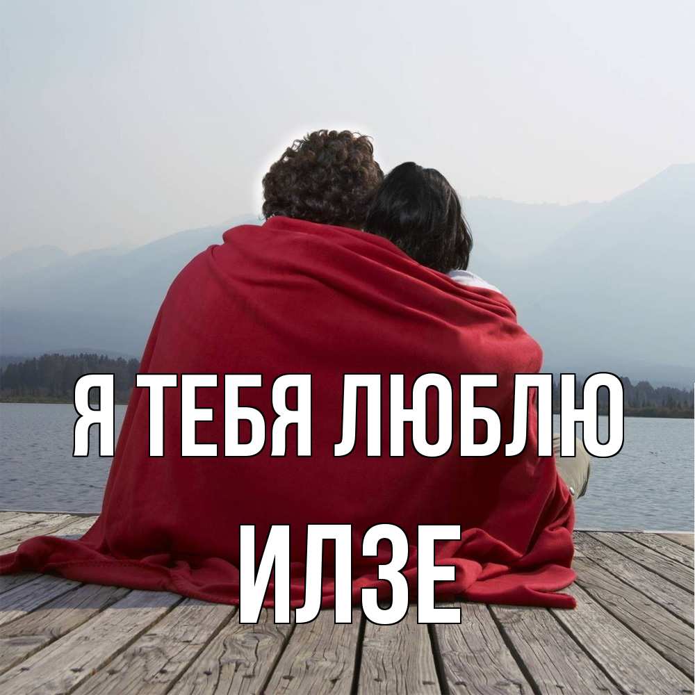 Открытка на каждый день с именем, Илзе Я тебя люблю плед Прикольная открытка с пожеланием онлайн скачать бесплатно 
