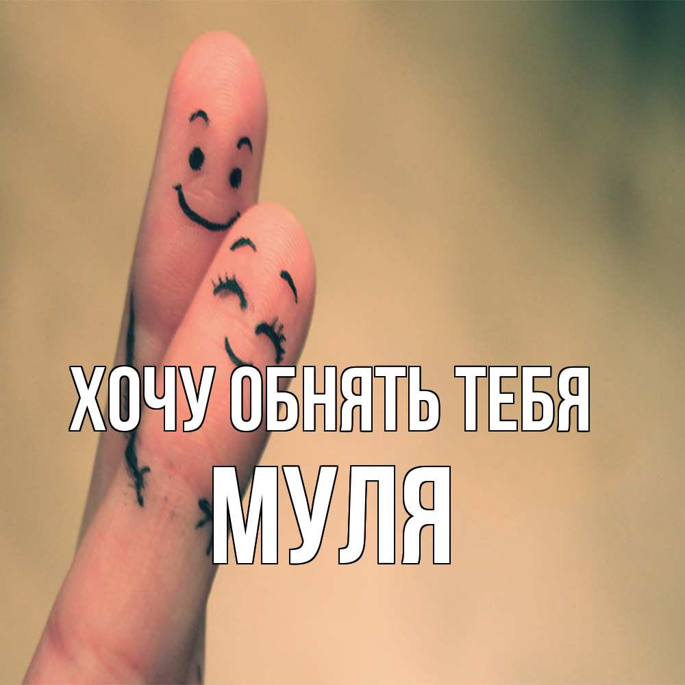 Открытка на каждый день с именем, Муля Хочу обнять тебя рисунок на пальцах Прикольная открытка с пожеланием онлайн скачать бесплатно 