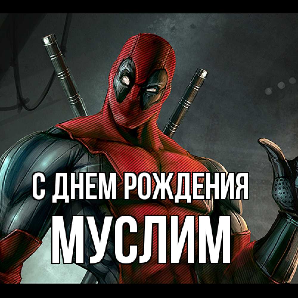 Открытка на каждый день с именем, Муслим С днем рождения марвел супергерои Прикольная открытка с пожеланием онлайн скачать бесплатно 