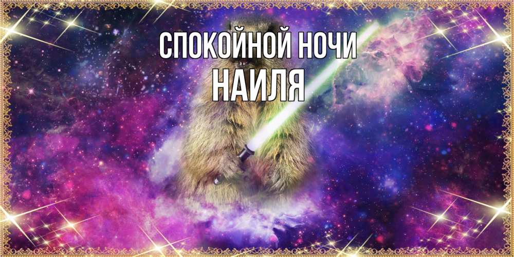 Открытка на каждый день с именем, Наиля Спокойной ночи спокойной ночи  в стиле звездных войн Прикольная открытка с пожеланием онлайн скачать бесплатно 