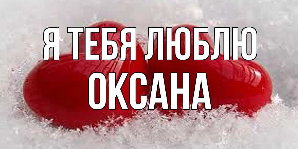 Открытка на каждый день с именем, Оксана Я тебя люблю вечная любовь Прикольная открытка с пожеланием онлайн скачать бесплатно 