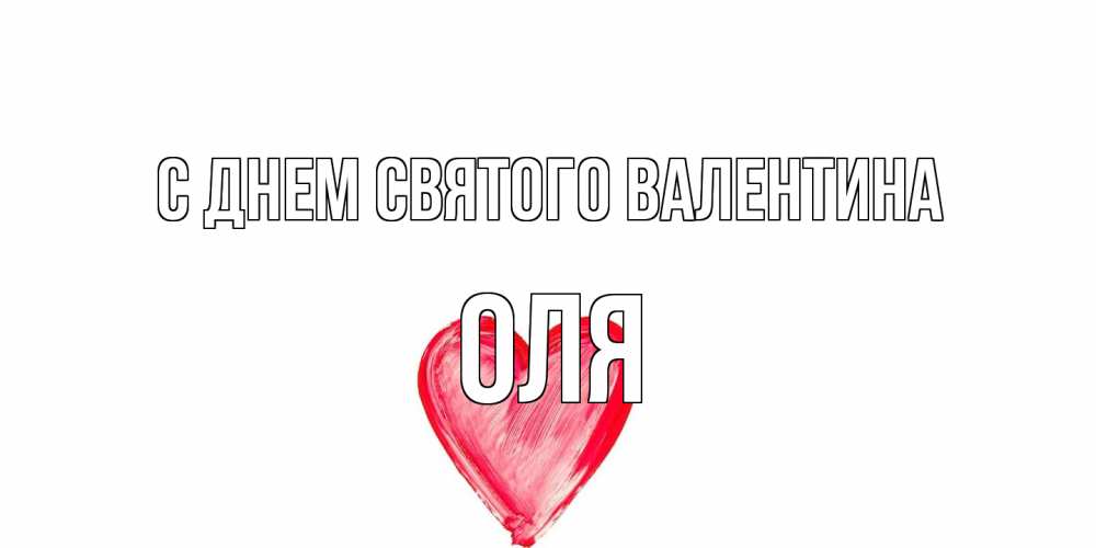 Открытка на каждый день с именем, Оля С днем Святого Валентина сердце нарисованное Прикольная открытка с пожеланием онлайн скачать бесплатно 