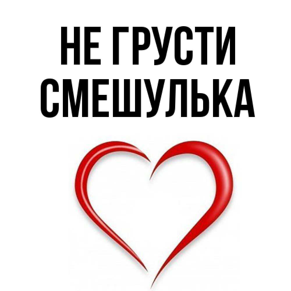 Открытка на каждый день с именем, Смешулька Не грусти для любимой Прикольная открытка с пожеланием онлайн скачать бесплатно 