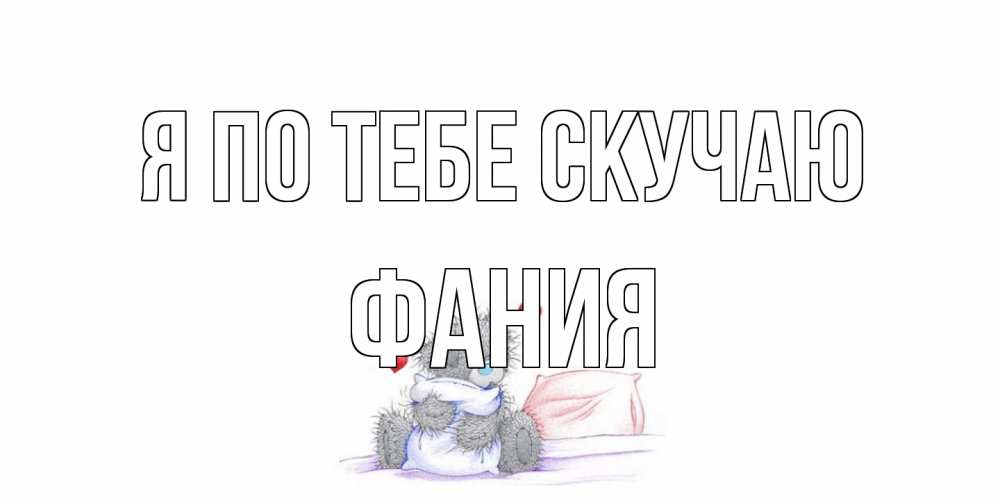 Открытка на каждый день с именем, Фания Я по тебе скучаю мишка Прикольная открытка с пожеланием онлайн скачать бесплатно 