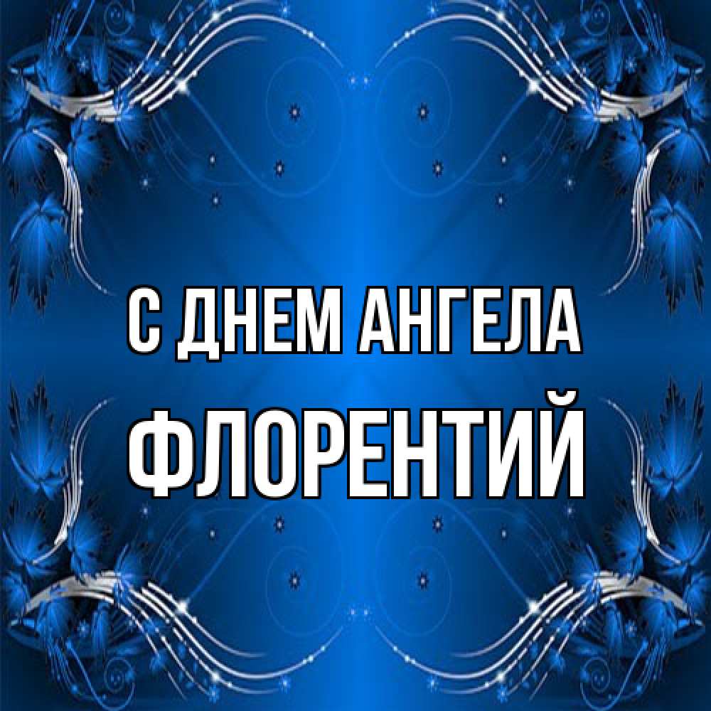 Открытка на каждый день с именем, Флорентий С днем ангела красивая рамочка с узорами Прикольная открытка с пожеланием онлайн скачать бесплатно 