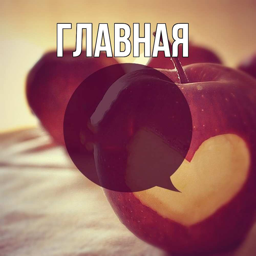 Открытка на каждый день с именем, настя Главная вырезалки из яблок Прикольная открытка с пожеланием онлайн скачать бесплатно 