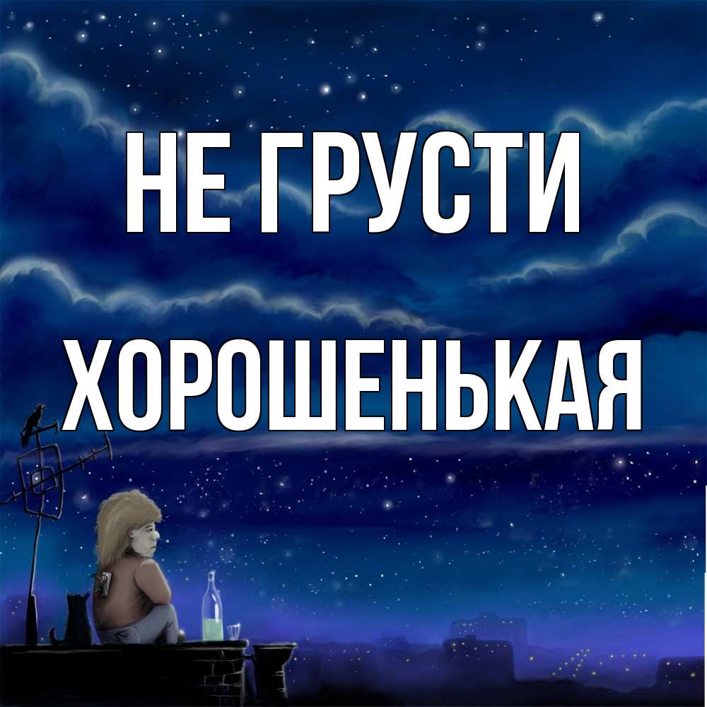 Открытка на каждый день с именем, хорошенькая Не грусти город с крыши Прикольная открытка с пожеланием онлайн скачать бесплатно 