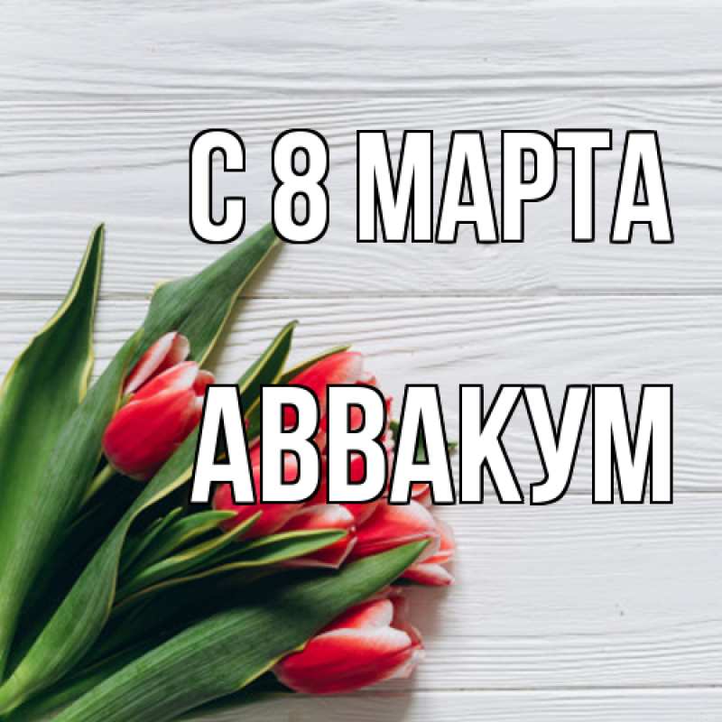 Картинка C 8 МАРТА, Аввакум