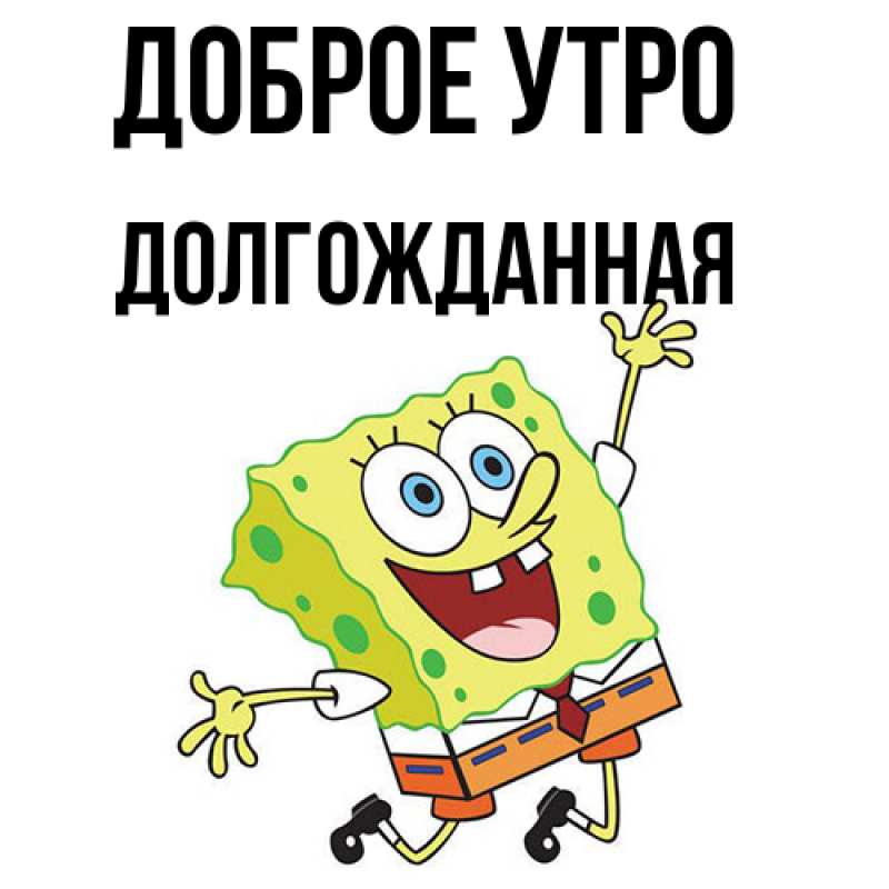 Картинка Доброе утро, Долгожданная
