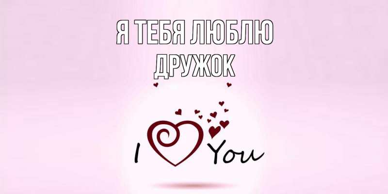 Картинка Я тебя люблю, Дружок