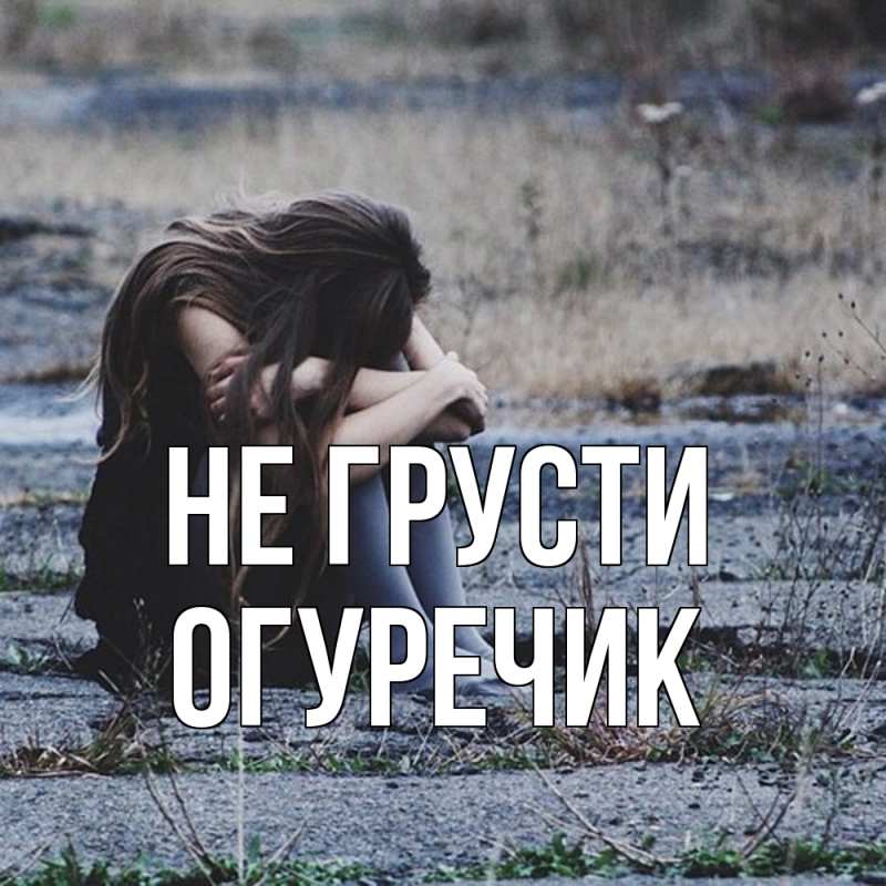 Картинка Не грусти, Огуречик