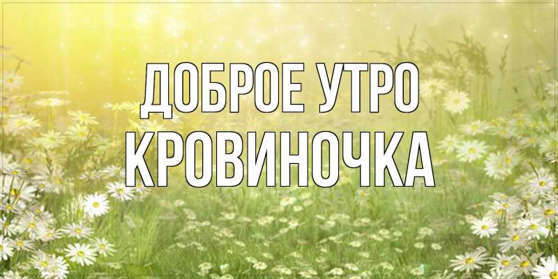Картинка Доброе утро, кровиночка