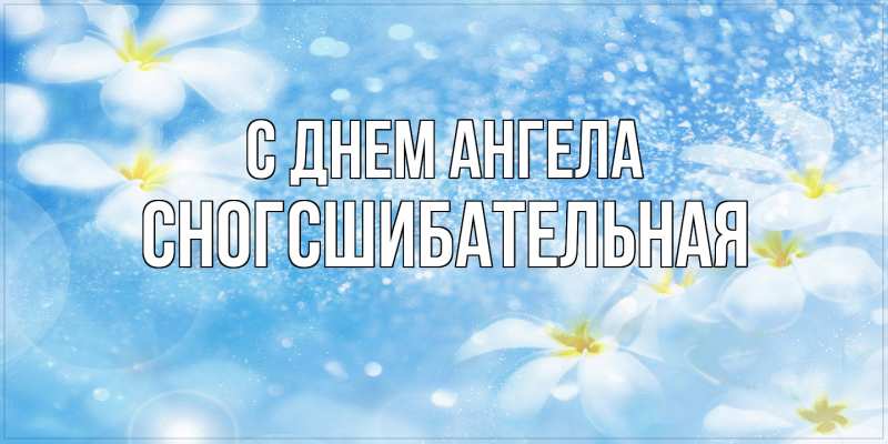 Картинка С днем ангела, сногсшибательная