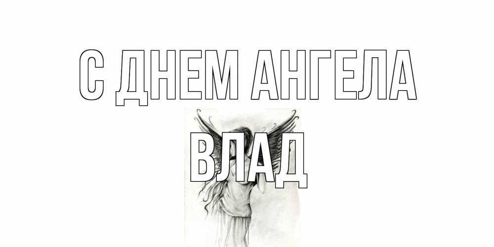 Открытка на каждый день с именем, Влад С днем ангела С днем Ангела, поздравления ко дню ангела Прикольная открытка с пожеланием онлайн скачать бесплатно 
