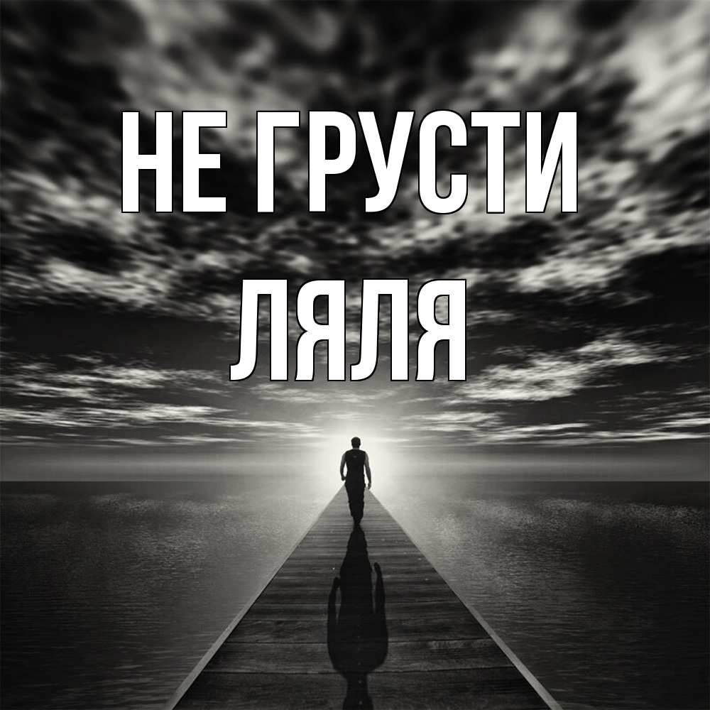 Открытка на каждый день с именем, Ляля Не грусти человек Прикольная открытка с пожеланием онлайн скачать бесплатно 